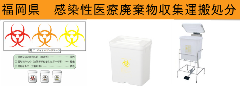 感染性医療廃棄物処分 福岡