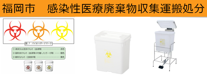 感染性医療廃棄物処分 福岡