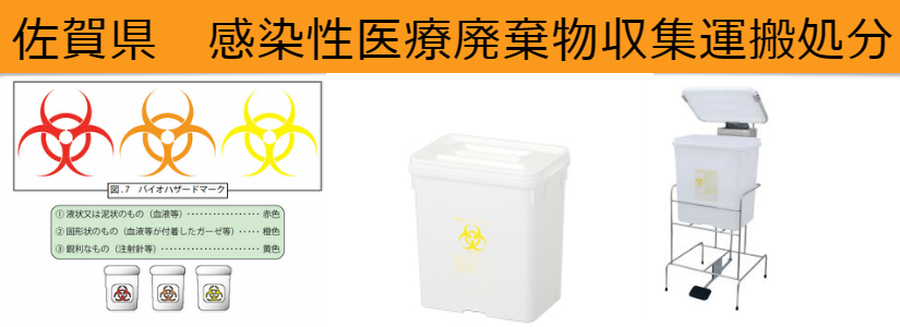 感染性医療廃棄物処分 佐賀