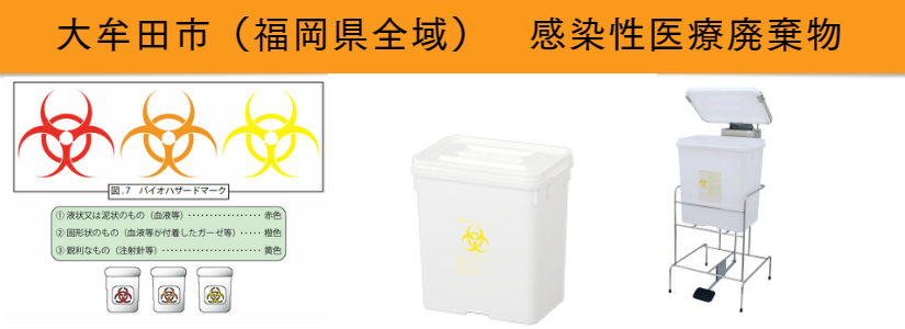 感染性医療廃棄物処分 大牟田
