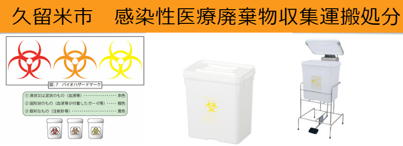 感染性医療廃棄物処分 久留米