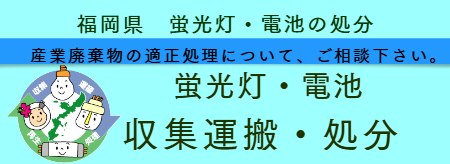 蛍光管 蛍光灯処分