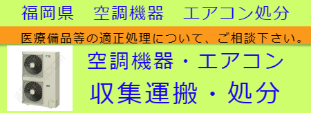 空調機器・エアコン処分 福岡