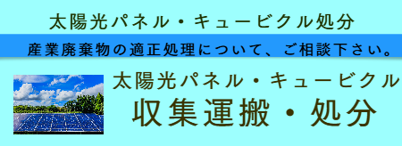 太陽光パネル・キュービクル処分