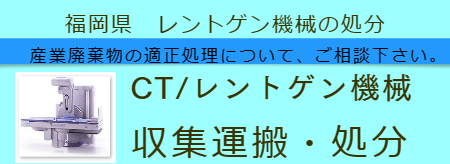 レントゲン処分