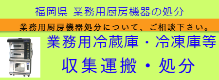 業務用厨房機器処分