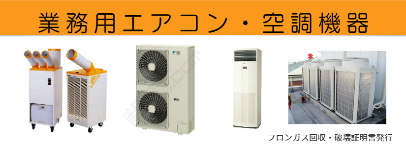 エアコン・空調機器処分・破壊証明書