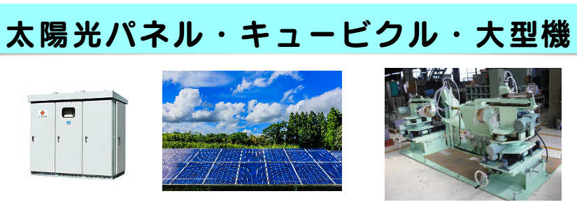 太陽光パネル・キュービクル処分