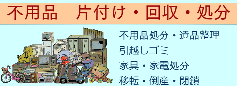 不要品処分 福岡