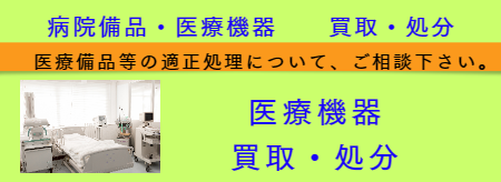医療機器買取・処分