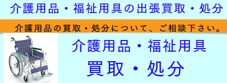 福祉用具 買取処分