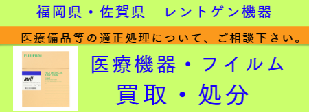 レントゲン買取