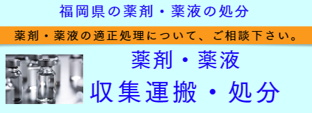 薬品・薬液処分