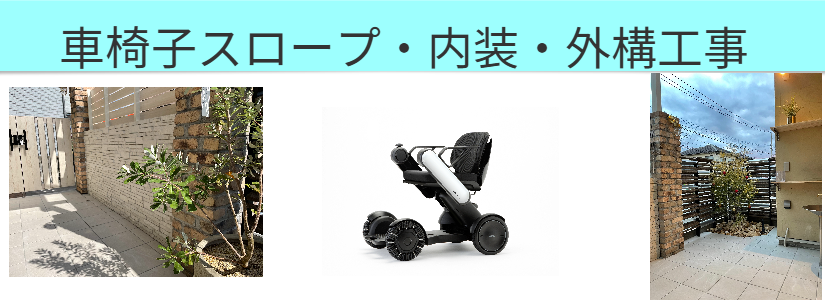 車椅子 リフォーム福岡