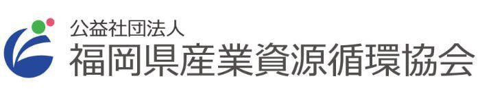 福岡県産業資源循環協会